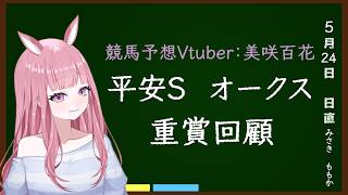 【平安S・オークス2026】重賞回顧！本日のトラックバイアスを添えて～【競馬予想Vtuber/美咲百花】#中央競馬予想 #平安S  #オークス #優駿牝馬