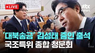 [LIVE] 김성태 증인 출석...‘쌍방울 대북송금·대장동 위례·서해공무원 피격 사건' 종합 청문회 [이슈현장] / JTBC News