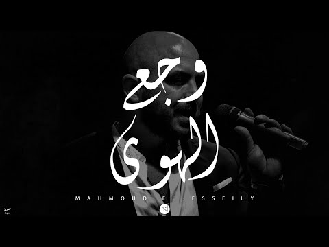 وجع الهوى waga el hawa