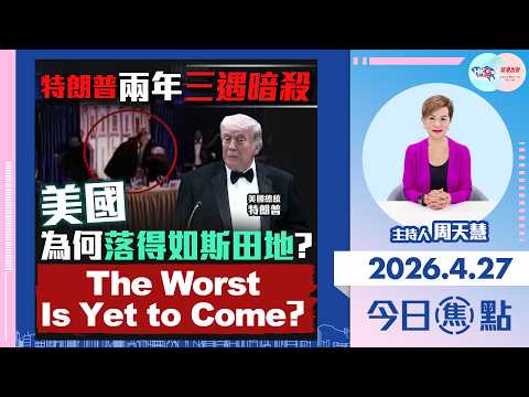 【HKG報與幫港出聲聯合製作‧今日焦點】特朗普兩年三遇暗殺 美國為何落得如斯田地？The Worst Is Yet to Come？