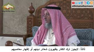 380/295 ثالثا لايجوز ترك الكفار يظهرون شعائر دينهم أو إظهار معاصيهم - شرح كتاب مختصر العقيدة مجزء