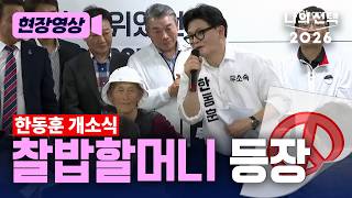 찰밥할머니 한동훈 개소식 등장…평생 잊지 않겠다 [현장영상] [나의 선택 2026] / 채널A