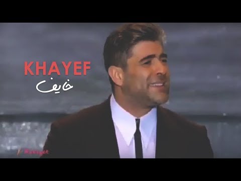 وائل كفوري .. خايف - مهرجانات القبيات 2017