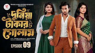Download lagu দুনিয়া টাকার গোলাম ০৯ | Prank King | Shoeb Shanto | Lamha Ansu | Tulona | Sobuj | Bangla Natok 2026 mp3