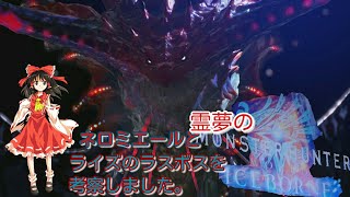 【MHWI】霊夢のモンハンワールドアイスボーン！！ネロミエールとライズのラスボスを考察