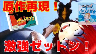 超鬼畜！ゲームボーイ版ウルトラマン＆最悪のヒッチハイク！【蛮奇姉貴のGAMECAMP】