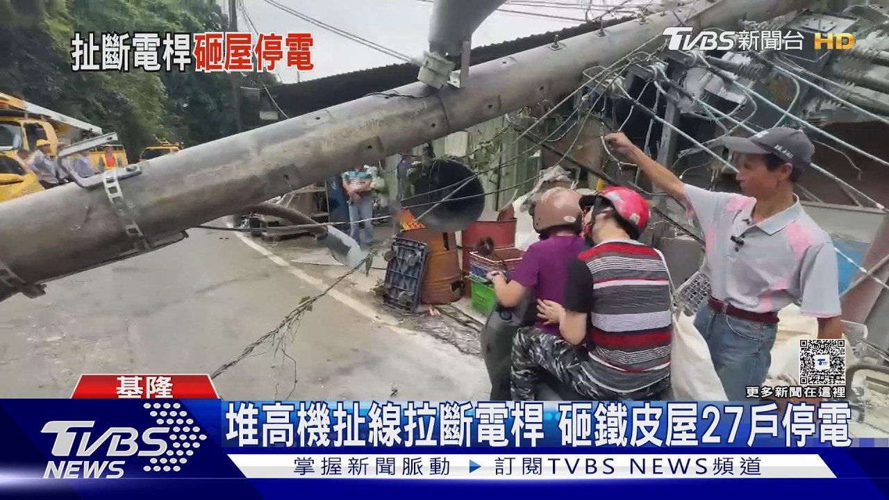 操作不慎勾電線!堆高機扯斷電桿 基隆27戶停電居民崩潰