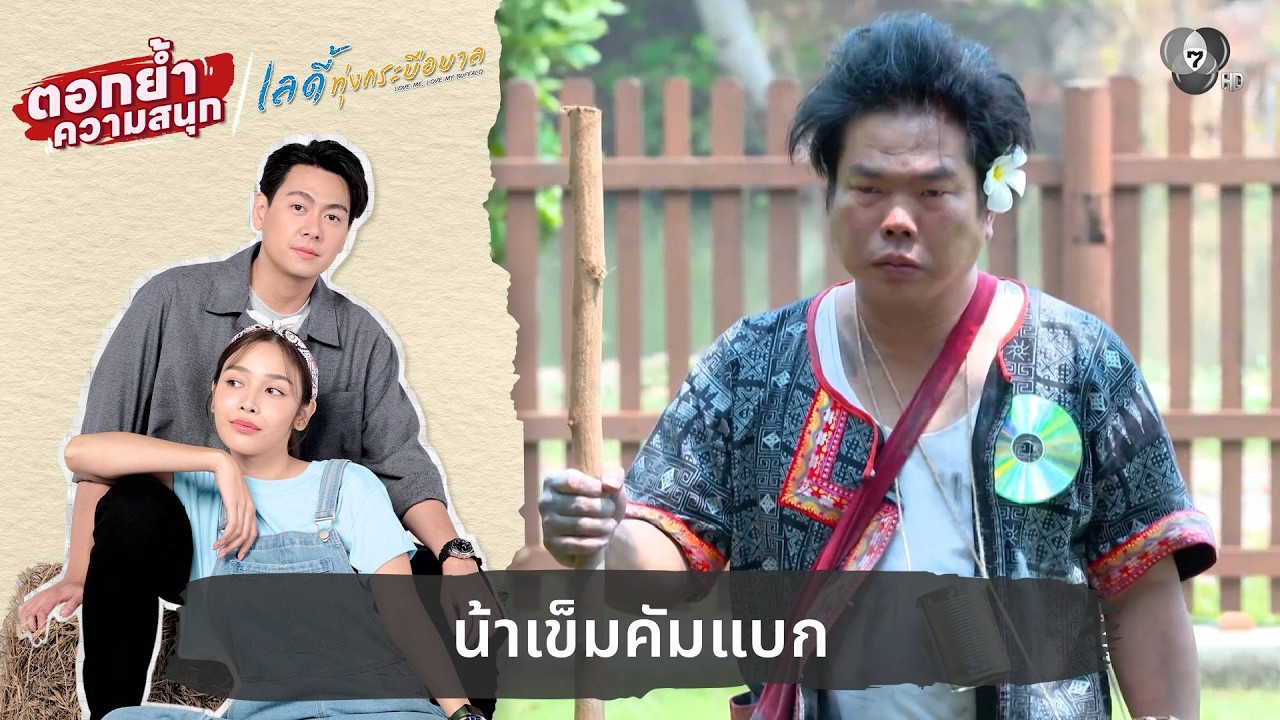 น้าเข็มคัมแบก | ตอกย้ำความสนุก เลดี้ทุ่งกระบือบาล 