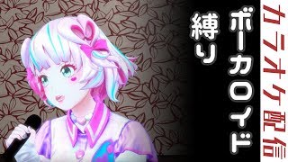 【カラオケ】桃丸ねくと歌います【ボカロ】