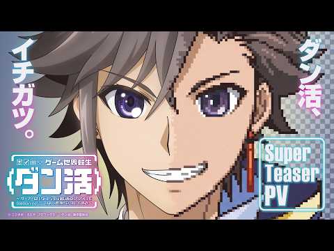 ゲーム世界転生〈ダン活〉～ゲーマーは【ダンジョン就活のススメ】を〈はじめから〉プレイする～ Video1