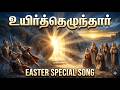 உயிர்த்தெழுந்தார் Easter Special Song Powerful Tamil Resurrection 