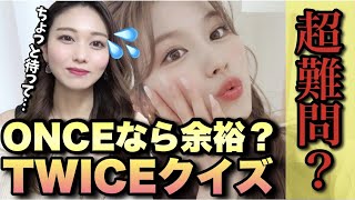 2年ぶりの『ONCE失格』疑惑！？これできたらマニアックすぎ【TWICEクイズ】