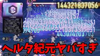 噂のヘルタ紀元がヤバすぎて宇宙