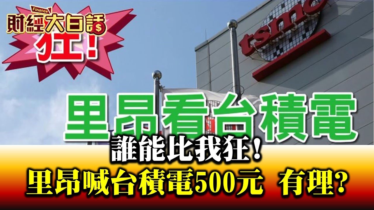 台積電最狂目標價「里昂喊500元」市值全球第12大還能上攻? 財經專家這麼看