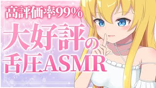 【舌圧ASMR】高評価率99%！最高に気持ちいい大好評の睡眠導入。