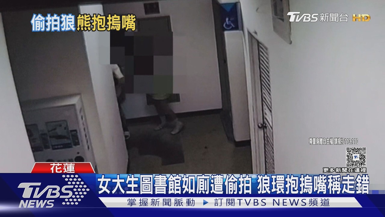 影片／國立大學圖書館驚見偷拍狼！女學生如廁被拍喝斥竟遭「環抱摀嘴」