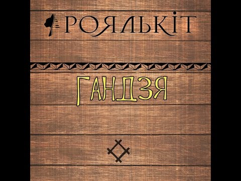 Роялькіт - Ґандзя