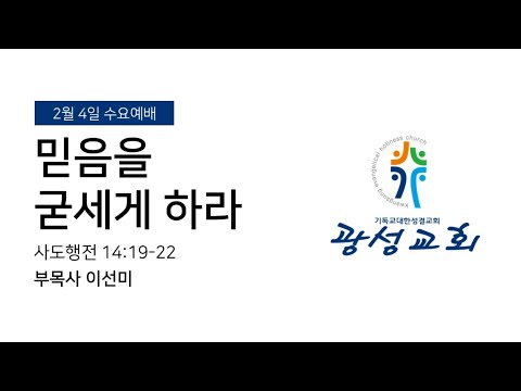 2026년 2월 4일 수요예배