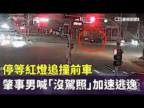 停等紅燈追撞前車　肇事男喊「沒駕照」加速逃逸