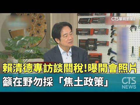 賴清德專訪談關稅！曝開會照片　籲在野勿採「焦土政策」