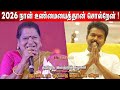 விஜய்யை புகழ்ந்து பாடிய Kidakuzhi Mariyammal TVK 2nd Year 