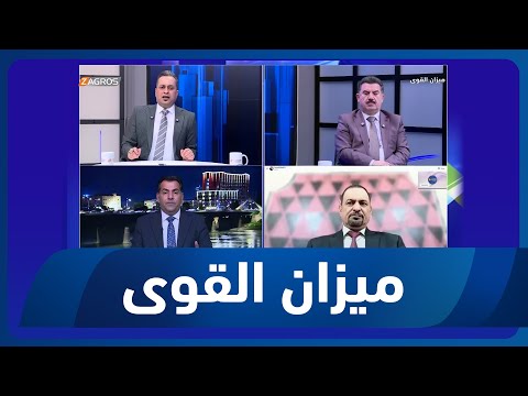 فيديو | ميزان القوى مع احمد كريم | حلبجة… من جرح الذاكرة إلى محافظة رسمية: خطوة نحو الإنصاف