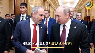 Փաշինյանը կմեկնի ՌԴ. Կրեմլը Երևանից հստակ ազդանշան է ստացել