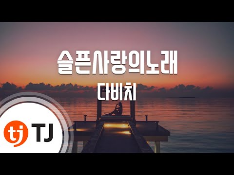 [TJ노래방] 슬픈사랑의노래 - 다비치 (Sad Love Song - Davichi) / TJ Karaoke