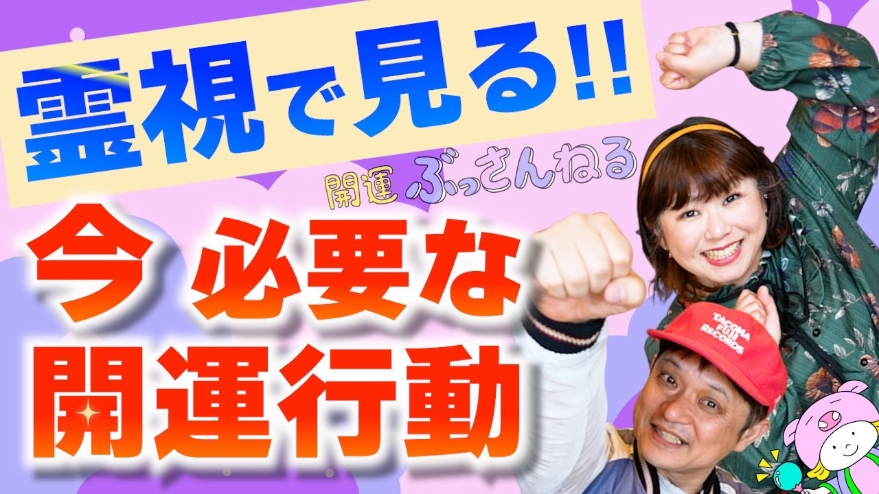 【霊視で見る 今！必要な開運行動】ぶっさんが本気で発表！『パシンペロンはやぶさ開運ぶっさんねる』