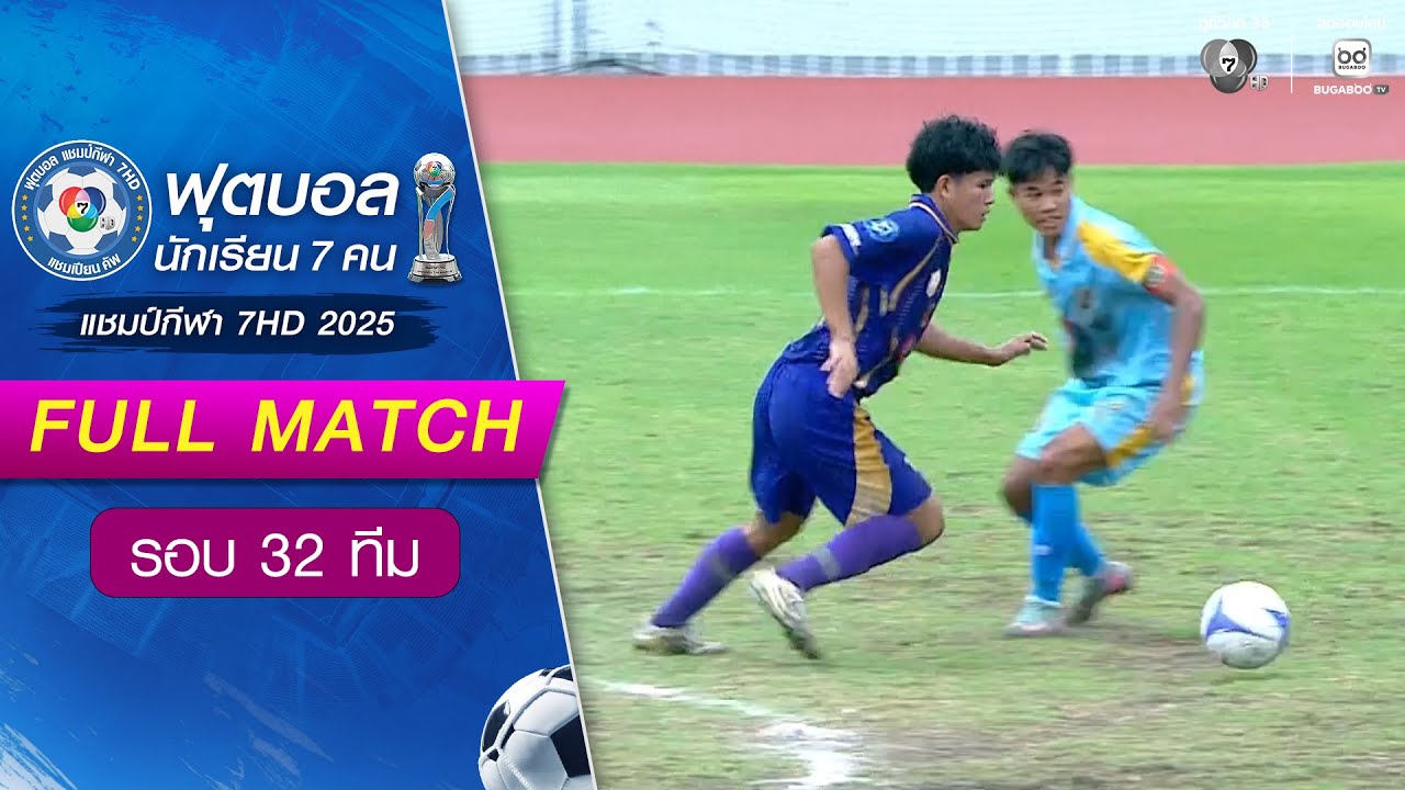 ศีขรภูมิพิสัย 1-2 ขัติยะวงษา ฟุตบอลแชมป์กีฬา 7HD 2025 รอบ