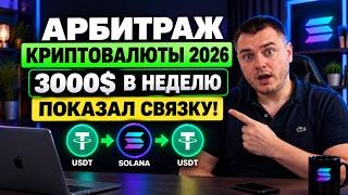 Арбитраж криптовалюты: 3000$ в неделю легко! P2P связка, p2p арбитраж