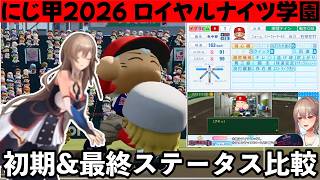 【にじ甲2026】フレン監督率いる帝国立ロイヤルナイツ学園ステータス比較まとめ【フレン・E・ルスタリオ/にじさんじ/切り抜き】