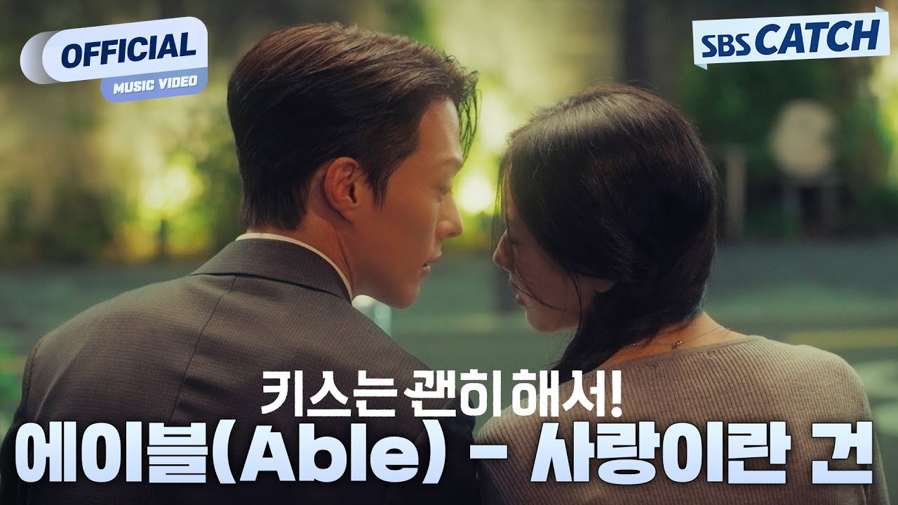 [MV] 에이블(Able) - 사랑이란 건 I SBS 키스는 괜히해서! (Dynamite Kiss) OST Part.8 #키스는괜히해서 #SBSCatch