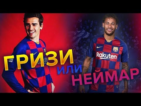 Гризманн или Неймар? | Кого купит Барселона летом 2019? Трансферный рынок сошел с ума