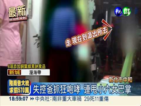 女兒偷錢"暴制暴" 狠爸猛甩4巴掌