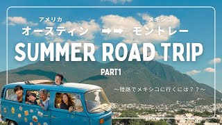 【メキシコ旅行】テキサスからメキシコへ 子連れ夏休み旅行〜陸路でメキシコに行くには?〜