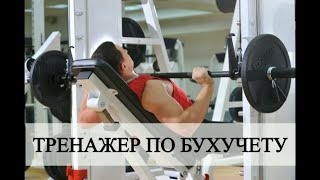 Бухгалтерские счета | Счета бухучета | Тренажер по счетам бухгалтерского учета | Бухучет