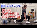 ダンベルフォワードランジ(フロントランジ)【筋トレライブラリー】