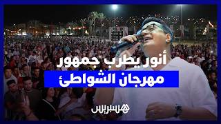 عبد العالي أنور يطرب جمهور مهرجان الشواطئ بالمضيق ويمنحهم ليلة فنية استثنائية thumbnail