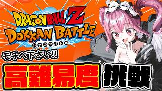 【#ドッカンバトル 】初見歓迎!!モチベくれ!!高難易度挑戦する!!【#vtuber #ゲーム実況  #ドラゴンボール  #shorts #ソシャゲ 】