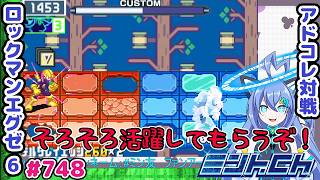 やっとブルースが頑張ってくれた ロックマンエグゼ6 VTuberによるおしゃべり対戦シリーズ748 アドバンスドコレクション