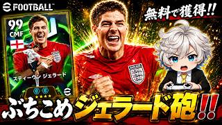 【eFootball2026】スーパーミドル炸裂‼︎ちょっとめんどくさいが無料で貰えるepicジェラードはどうなん？ 【フレマ無料ジェラード】
