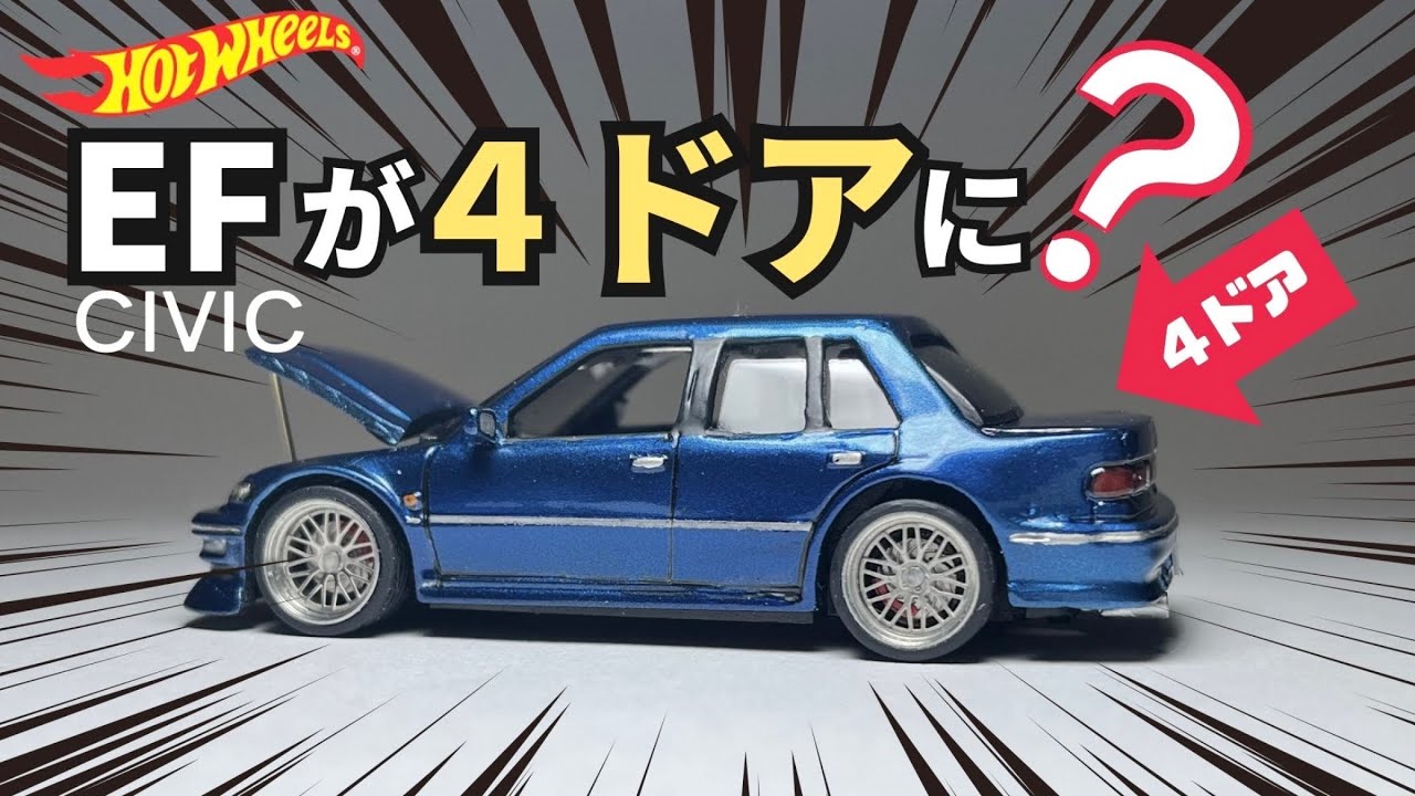 え？ホットウィールのシビックEFを4ドア化。本気で改造してみた｜HONDA CIVIC EF custom