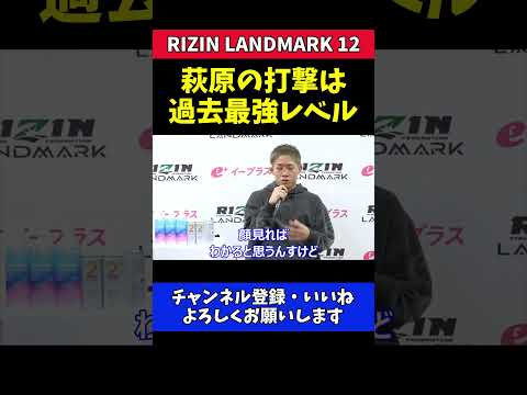 秋元強真 萩原京平の打撃は過去最強レベル！【RIZIN LANDMARK 12】