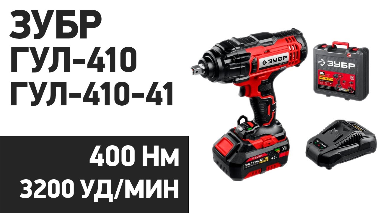 Зубр 18в, 1 акб (4ач), в кейсе, гайковерт ударный. Ударный гайковерт зубр гул-410-41. Акб для гайковерта ударный. Зубр гул-410-41 мастер. Зубр 18в, 1акб (4ач), в кейсе, гайковерт ударный.