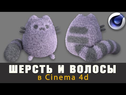 Создание Шерсти в Сinema 4D I Creating Wool in Cinema 4D
