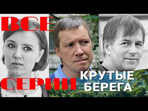 Крутые берега. Все серии подряд (2011) Драма