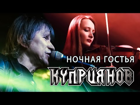 НОЧНАЯ ГОСТЬЯ. Игорь Куприянов. Рок музыка. Юбилейный концерт 6.0. Video postproduction Олег Сидоров