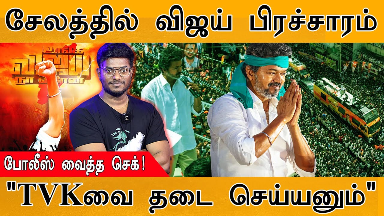 🟥சேலத்தில் TVK Vijay பிரச்சாரம் | போலீஸ் வைத்த செக்! | "TVK-வை ?