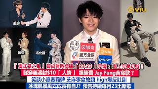 Download lagu ✨足本訪問:「儀式感之鬼」陳卓賢啟德騷23:23完場❗睇穿姜濤封$10「人情」😂 搵陳蕾 馮允謙合寫歌❓笑談小嘉賓雞髀 芝麻零食放題😆冰塊肌暴風式成長有自J❓持續每月23出新歌|Viu1現場實況 mp3 Download lagu ✨足本訪問:「儀式感之鬼」陳卓賢啟德騷23:23完場❗睇穿姜濤封$10「人情」😂 搵陳蕾 馮允謙合寫歌❓笑談小嘉賓雞髀 芝麻零食放題😆冰塊肌暴風式成長有自J❓持續每月23出新歌|Viu1現場實況 mp3